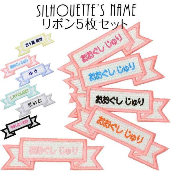 シルエット名札 リボン 5枚セット アイロン 名前シール ひらがな 漢字 ローマ字 刺繍 入園 入学...