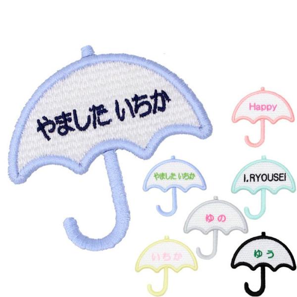 シルエット名札 かさ アイロン 名前シール ひらがな 漢字 ローマ字 刺繍 入園 入学 名札 体操服