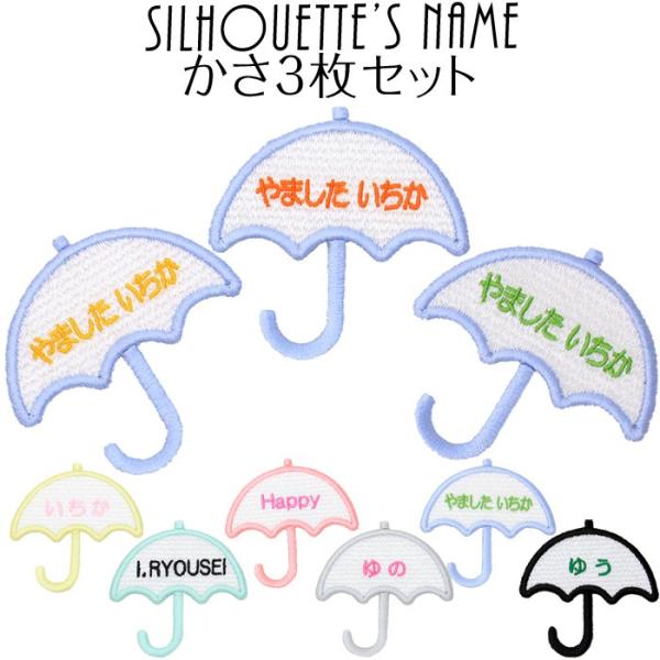シルエット名札 かさ 3枚セット アイロン 名前シール ひらがな 漢字 ローマ字 刺繍 入園 入学 ...