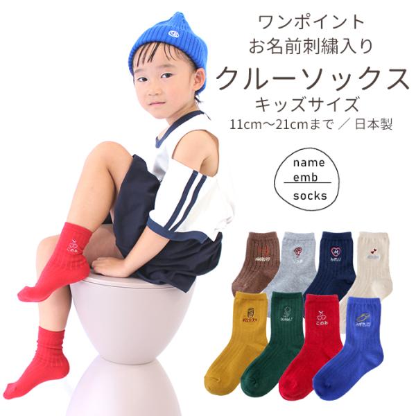 キッズサイズ ワンポイント刺繍入り クルーソックス 名入れ 靴下 シンプル ワンポイント ギフト お...