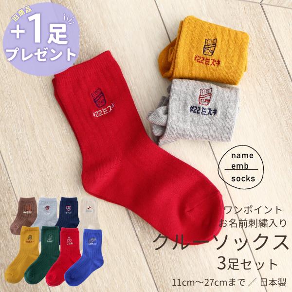お得な3足セット ワンポイント刺繍入り クルーソックス キッズ 靴下 シンプル ワンポイント ギフト...