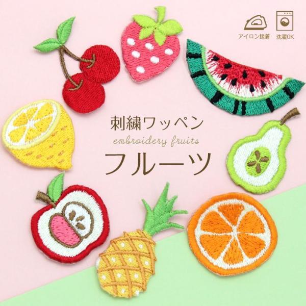 刺繍ワッペン フルーツ インパクト抜群の総刺繍ワッペンでお手軽デコ♪ アイロン かわいい デコ メー...