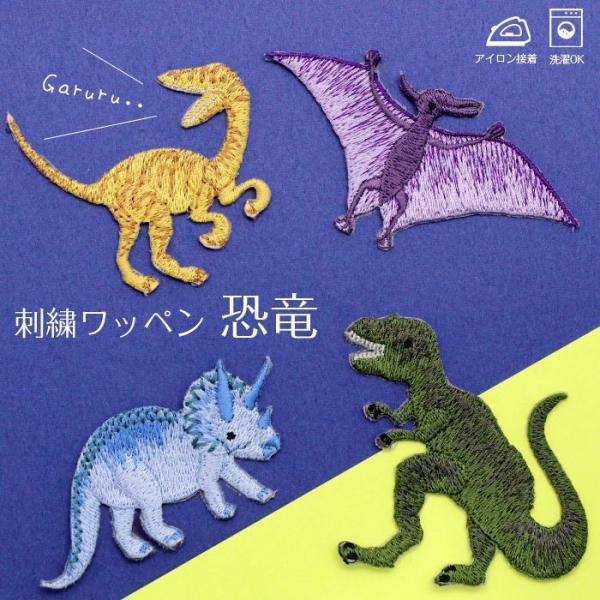 刺繍ワッペン 恐竜 インパクト抜群の総刺繍ワッペンでお手軽デコ♪ アイロン 男の子 目印 デコ メー...