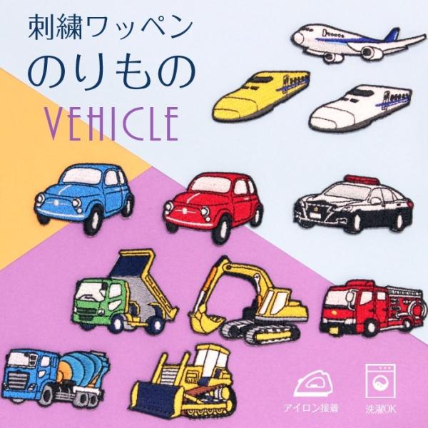 刺繍ワッペン のりもの インパクト抜群の総刺繍ワッペンでお手軽デコ♪ アイロン 男の子 目印 メール...
