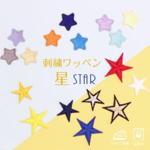 刺繍ワッペン 星 インパクト抜群の総刺繍ワッペンでお手軽デコ♪ アイロン カワイイ 目印 デコ メール便