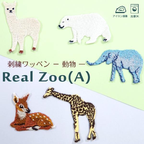 刺繍ワッペン 動物（A） インパクト抜群の総刺繍ワッペンでお手軽デコ♪ アイロン カワイイ 目印 デ...