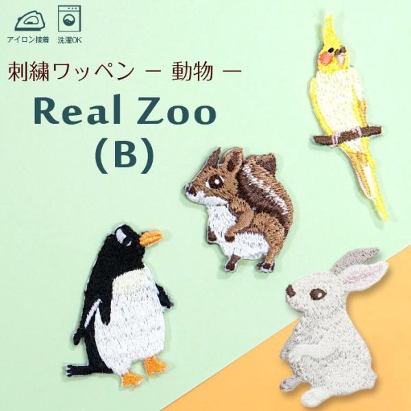 刺繍ワッペン 動物（B） インパクト抜群の総刺繍ワッペンでお手軽デコ♪ アイロン カワイイ 目印 デ...