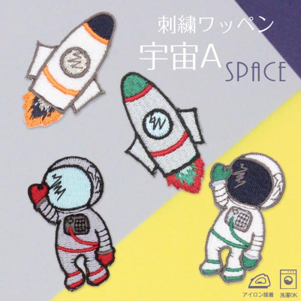 宇宙A | 刺繍ワッペン インパクト抜群の総刺繍ワッペンでお手軽デコ♪ アイロン デコ メール便 入...