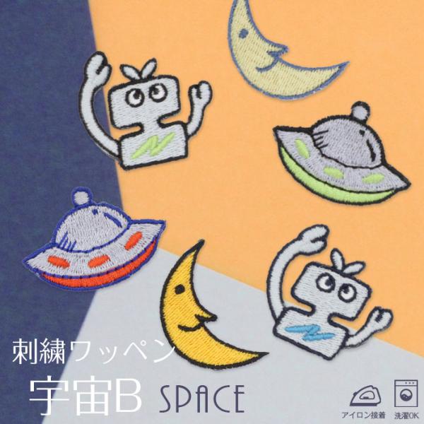 宇宙B | 刺繍ワッペン インパクト抜群の総刺繍ワッペンでお手軽デコ♪ アイロン デコ メール便 入...