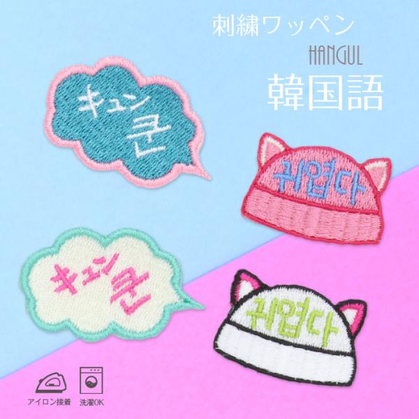 韓国語 | 刺繍ワッペン インパクト抜群の総刺繍ワッペンでお手軽デコ♪ アイロン デコ メール便 入...