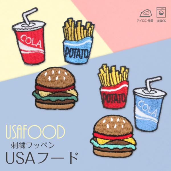 USAフード | 刺繍ワッペン インパクト抜群の総刺繍ワッペンでお手軽デコ♪ アイロン デコ メール...