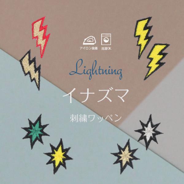 イナズマ | 刺繍ワッペン インパクト抜群の総刺繍ワッペンでお手軽デコ♪ アイロン デコ メール便 ...