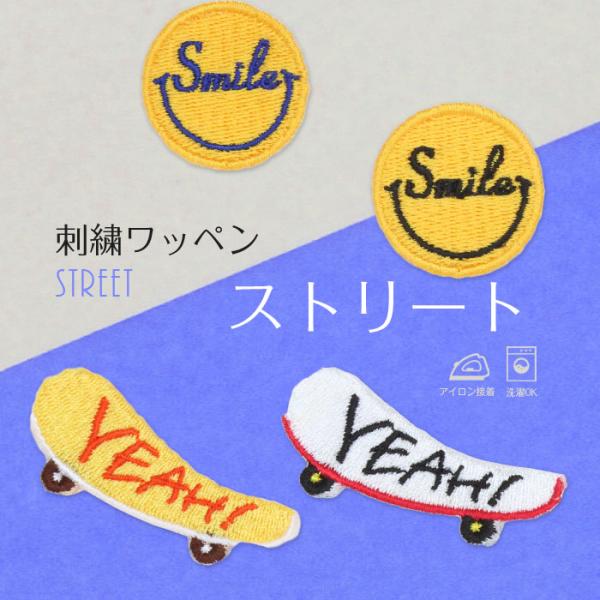 ストリート | 刺繍ワッペン インパクト抜群の総刺繍ワッペンでお手軽デコ♪ アイロン デコ メール便...