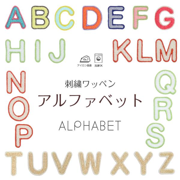 アルファベット | 刺繍ワッペン インパクト抜群の総刺繍ワッペンでお手軽デコ♪ アイロン デコ メー...