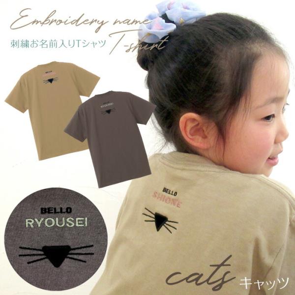 刺繍お名前入りTシャツ キャッツ 名入れ Tシャツ キッズ ユニセックス プレゼント 出産祝い ギフ...