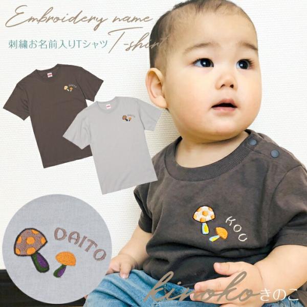 刺繍お名前入りTシャツ きのこ 名入れ Tシャツ キッズ ユニセックス プレゼント 誕生日 ギフト