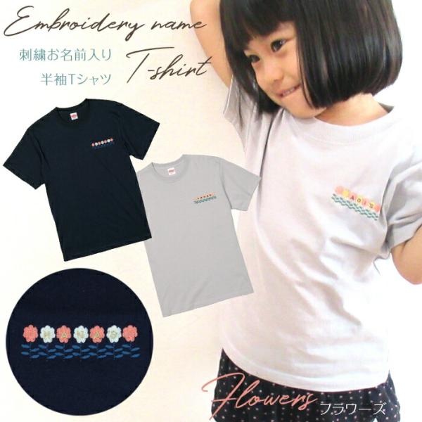 刺繍お名前入りTシャツ フラワーズ 名入れ Tシャツ キッズ ユニセックス プレゼント 親子コーデ ...