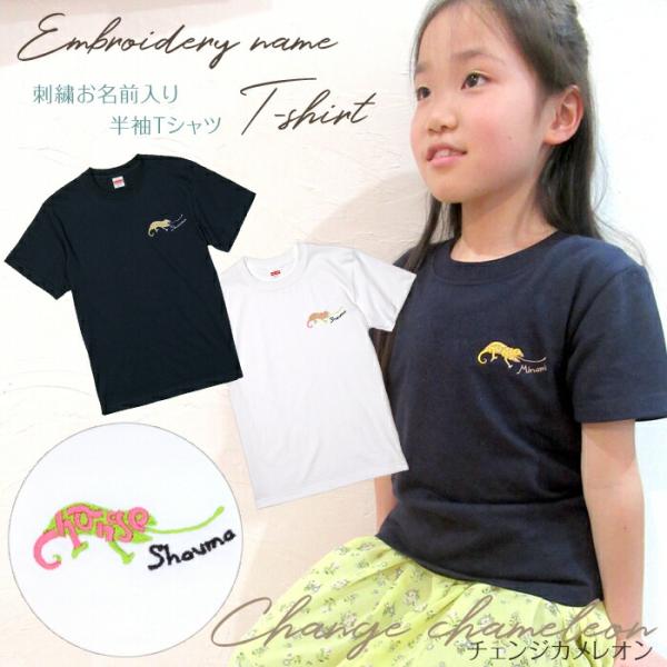 刺繍お名前入りTシャツ チェンジカメレオン 名入れ Tシャツ キッズ ユニセックス 誕生日 ギフト ...