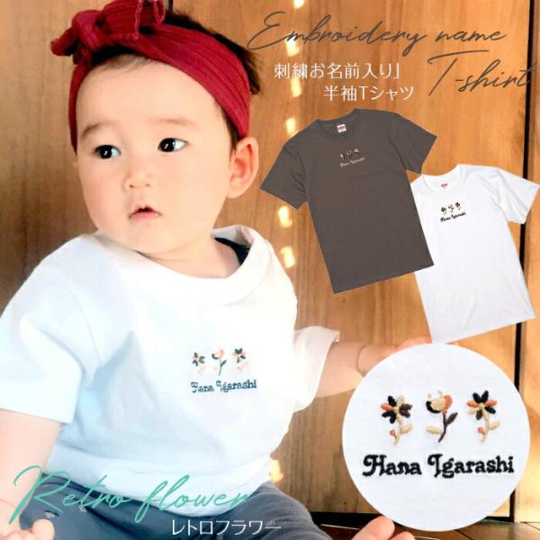 刺繍お名前入りTシャツ レトロフラワー 名入れ Tシャツ キッズ ユニセックス プレゼント 誕生日 ...