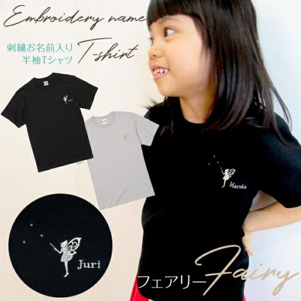 刺繍お名前入りTシャツ フェアリー 名入れ Tシャツ キッズ ユニセックス プレゼント 親子コーデ ...