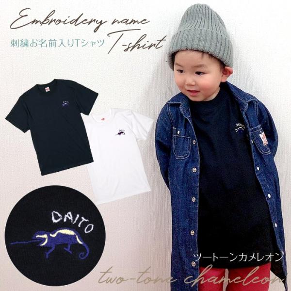 刺繍お名前入りTシャツ ツートーンカメレオン 名入れ Tシャツ キッズ ユニセックス 親子コーデ ギ...