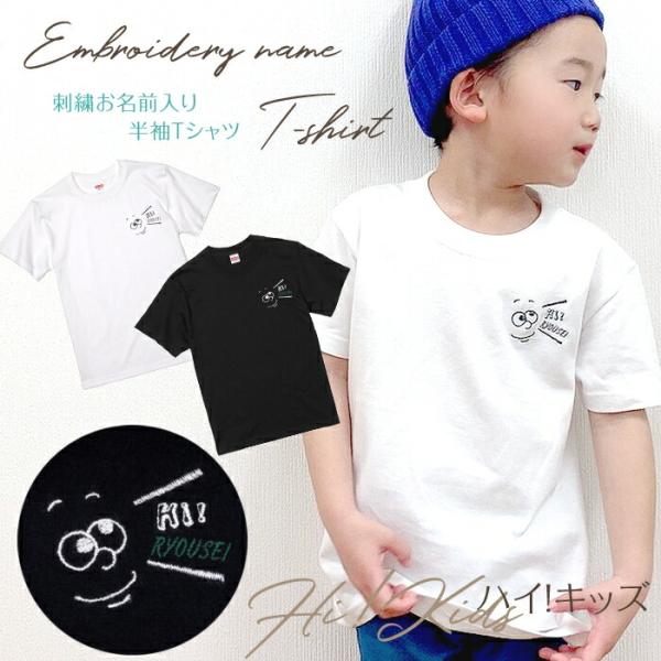 刺繍お名前入りTシャツ Hi!Kids 名入れ Tシャツ キッズ ユニセックス プレゼント 誕生日 ...