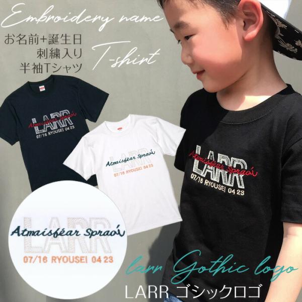 刺繍お名前入りTシャツ LARRゴシックロゴ 名入れ Tシャツ キッズ ユニセックス 出産祝い ギフ...