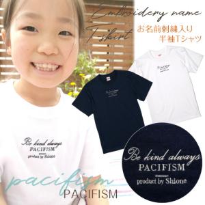 刺繍お名前入りTシャツ PACIFISM 名入れ Tシャツ キッズ ユニセックス プレゼント 親子コーデ ギフト｜m-leaf