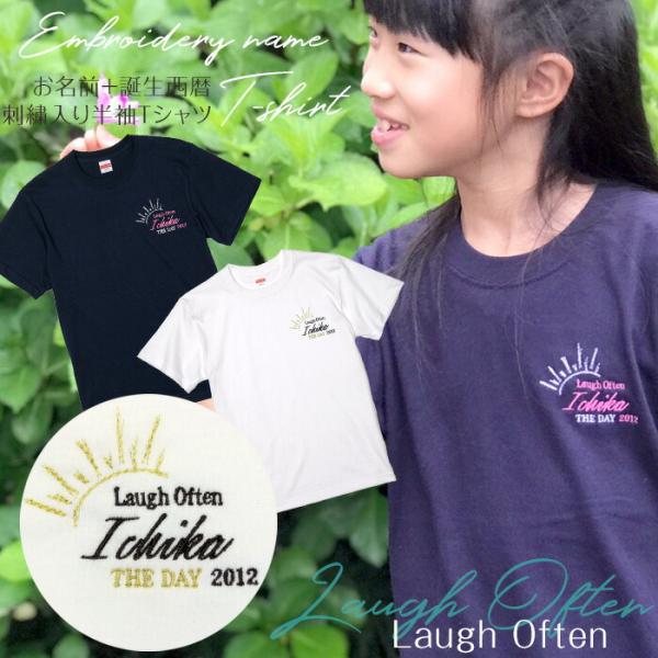 刺繍お名前入りTシャツ Laugh Often 名入れ Tシャツ キッズ ユニセックス プレゼント ...