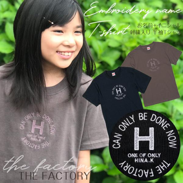 刺繍お名前入りTシャツ THE FACTORY 名入れ Tシャツ キッズ ユニセックス プレゼント ...