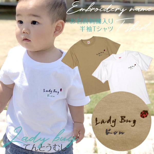 刺繍お名前入りTシャツ てんとうむし 名入れ Tシャツ キッズ ユニセックス プレゼント 親子コーデ...