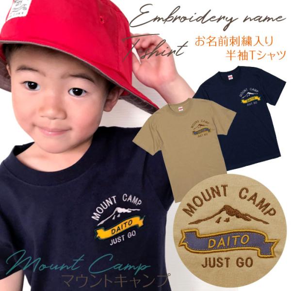 刺繍お名前入りTシャツ マウントキャンプ 名入れ Tシャツ キッズ ユニセックス プレゼント 出産祝...
