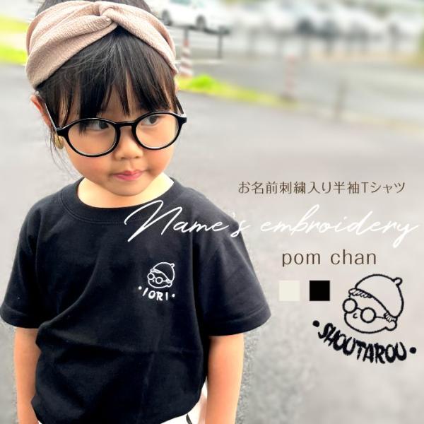 刺繍お名前入りTシャツ pom chan 名入れ Tシャツ キッズ ユニセックス プレゼント 誕生日...