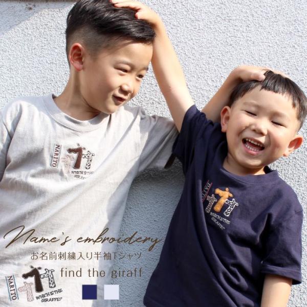 刺繍お名前入りTシャツ find the giraffe 名入れ Tシャツ キッズ ユニセックス 出...