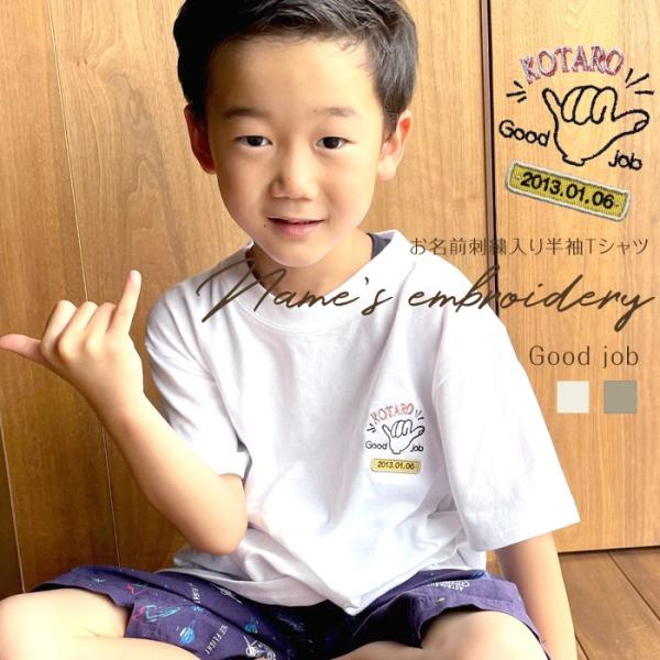 刺繍お名前入りTシャツ good Job 名入れ Tシャツ キッズ ユニセックス プレゼント 親子コ...