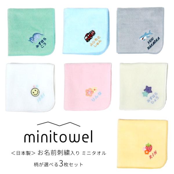 お名前刺繍入り ミニタオル 柄が選べる3枚セット 送料無料 日本製 タオル メール便 刺繍 名入れ ...