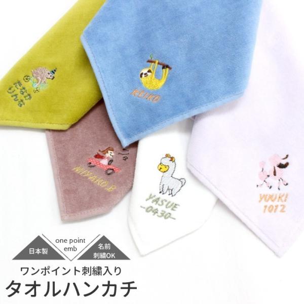 お名前&amp;ワンポイント刺繍入り タオルハンカチ 日本製 タオル メール便 刺繍 名入れ タオル ギフト