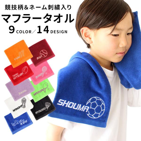 全品10%off／競技＆ネーム刺繍入り マフラータオル | 競技モチーフ 名入れタオル スポーツタオ...
