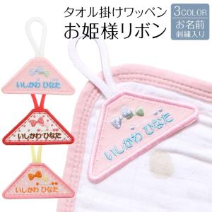 タオル掛けワッペン お姫さまリボン ループ タオ...の商品画像