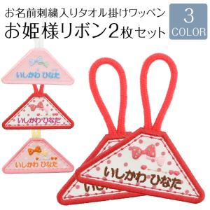 タオル掛けワッペン お姫さまリボン 2枚セット ループ タオル 入園準備 幼稚園 刺繍 名入れ アイロン接着