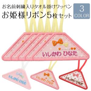 タオル掛けワッペン お姫さまリボン 5枚セット ...の商品画像