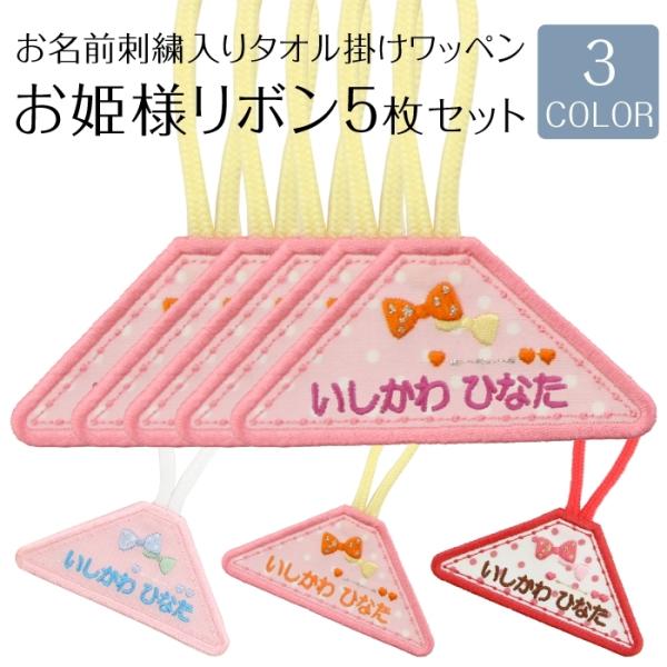全品10%off／タオル掛けワッペン お姫さまリボン 5枚セット ループ タオル 入園準備 幼稚園 ...