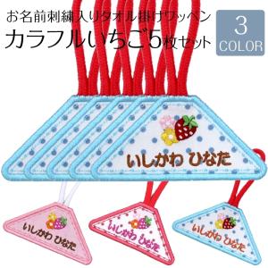 タオル掛けワッペン カラフルいちご 5枚セットル...の商品画像