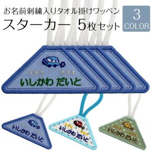タオル掛けワッペン スターカー 5枚セットループ...の商品画像