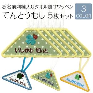 タオル掛けワッペン てんとうむし 5枚セットループ タオル 入園準備 幼稚園 刺繍 名入れ アイロン接着