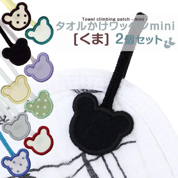 タオル掛けワッペン-mini- くま 2個セット ループ アイロン タオル 小さい シンプル 入園 ...