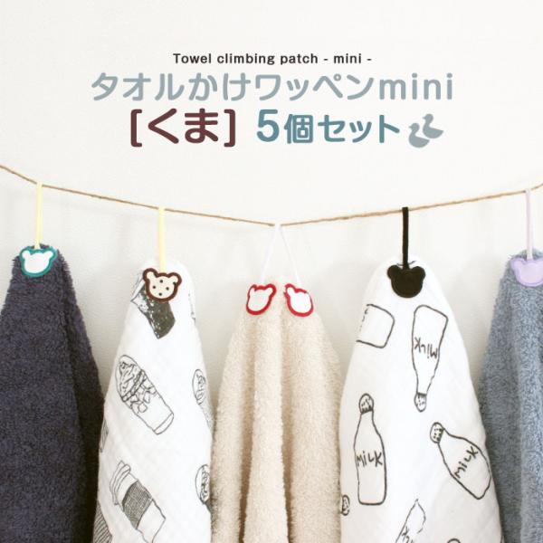 タオル掛けワッペン-mini- くま 5個セット ループ アイロン タオル 小さい シンプル 入園 ...