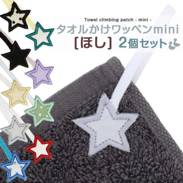 タオル掛けワッペン-mini- ほし 2個セット ループ アイロン タオル 小さい シンプル 入園 ...