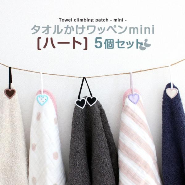 タオル掛けワッペン-mini- ハート 5個セット ループ アイロン タオル 小さい シンプル 入園...
