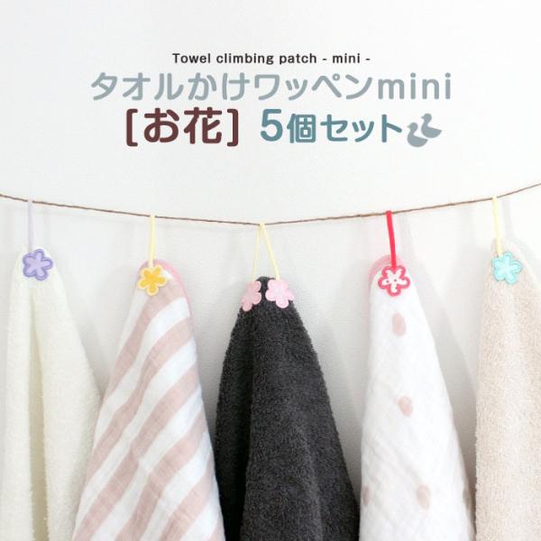 タオル掛けワッペン-mini- お花 5個セット ループ アイロン タオル 小さい シンプル 入園 ...